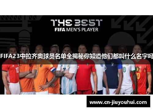 FIFA23中拉齐奥球员名单全揭秘你知道他们都叫什么名字吗