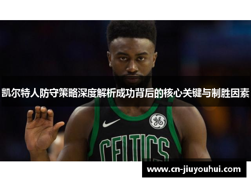 凯尔特人防守策略深度解析成功背后的核心关键与制胜因素